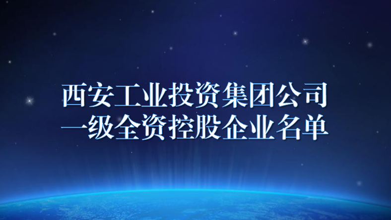 西安九游会·j9官方网站集团公司所属企业目录